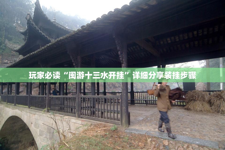 玩家必读“闽游十三水开挂”详细分享装挂步骤