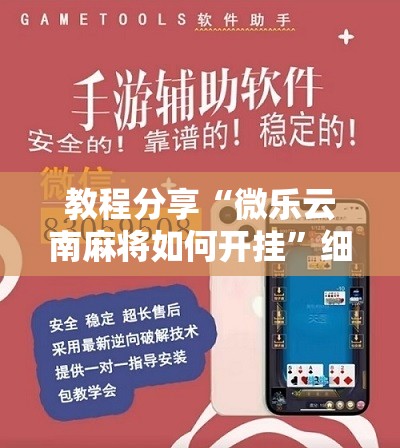 教程分享“微乐云南麻将如何开挂”细辅助教程分享