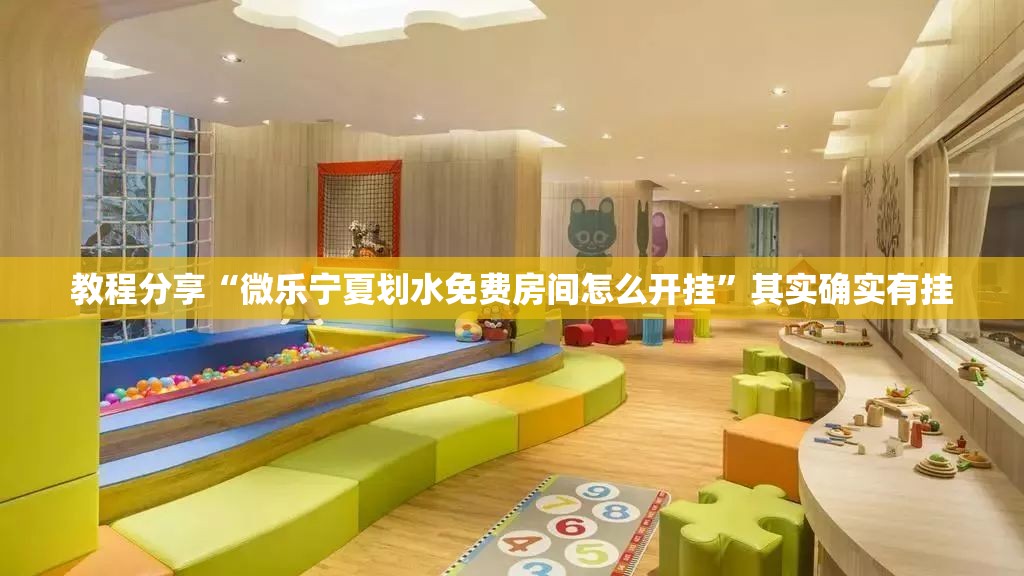 教程分享“微乐宁夏划水免费房间怎么开挂”其实确实有挂