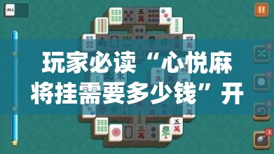 玩家必读“心悦麻将挂需要多少钱”开挂(透视)最新辅助详细