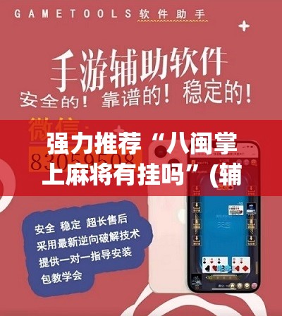 强力推荐“八闽掌上麻将有挂吗”(辅助神器)开挂详细教程