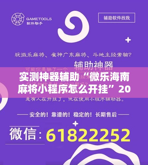 实测神器辅助“微乐海南麻将小程序怎么开挂”2026开挂教程步骤