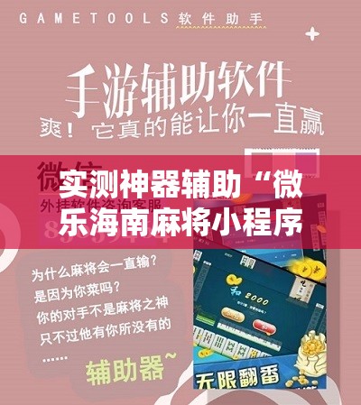 实测神器辅助“微乐海南麻将小程序怎么开挂”2026开挂教程步骤