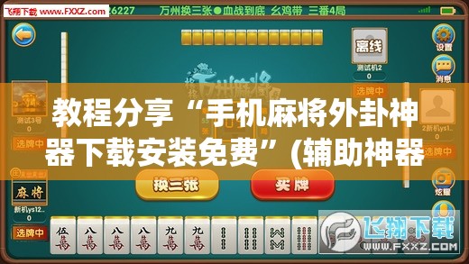 教程分享“手机麻将外卦神器下载安装免费	”(辅助神器)开挂详细教程