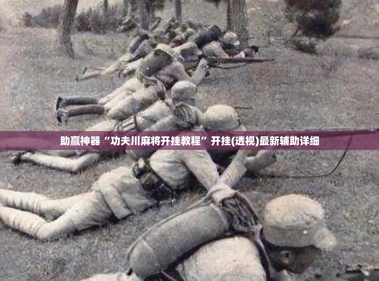 助赢神器“功夫川麻将开挂教程”开挂(透视)最新辅助详细