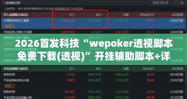 2026首发科技“wepoker透视脚本免费下载(透视)”开挂辅助脚本+详细开挂安装教程