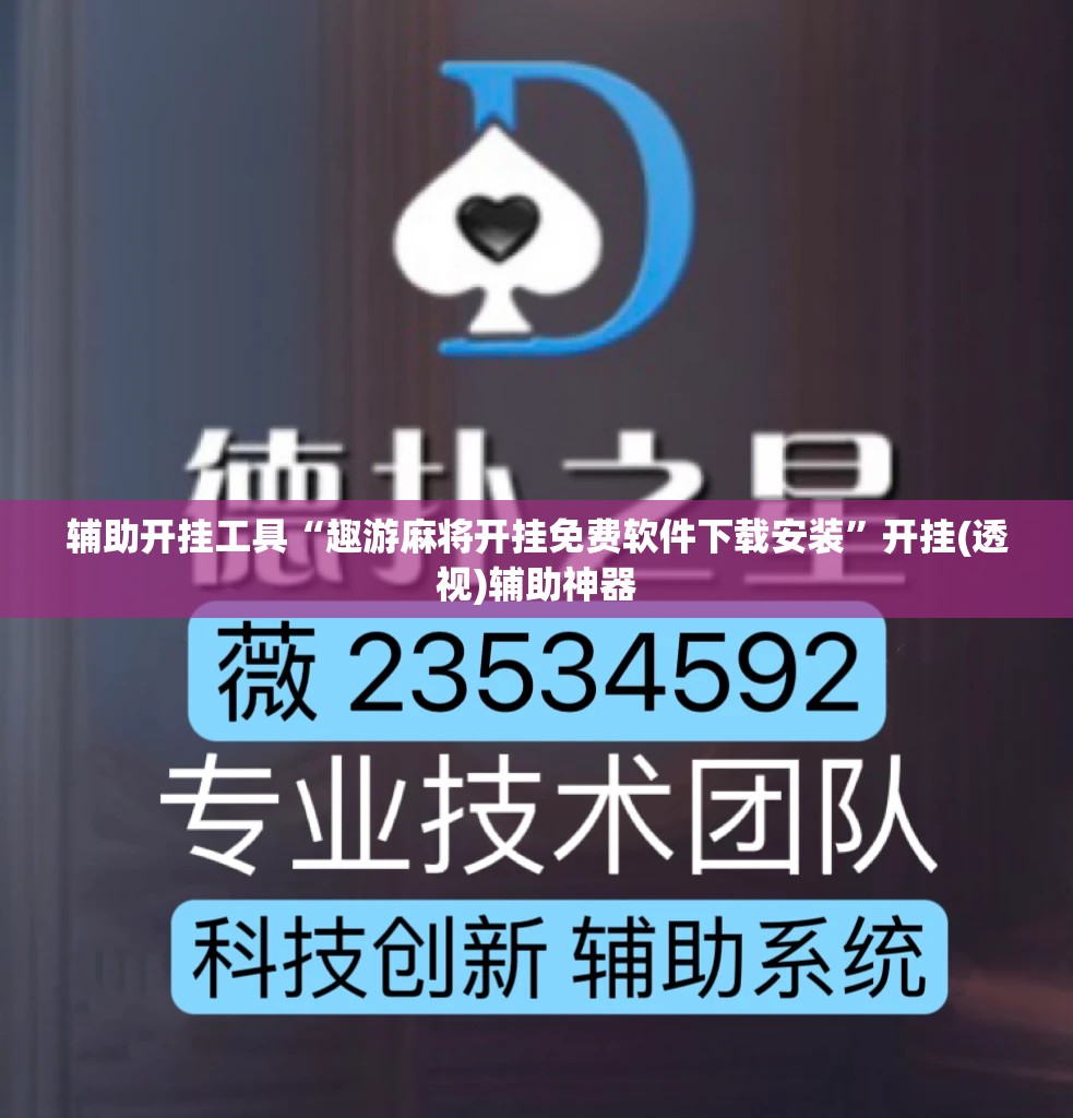 辅助开挂工具“趣游麻将开挂免费软件下载安装	”开挂(透视)辅助神器