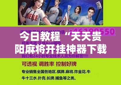 今日教程“天天贵阳麻将开挂神器下载视频教程”科技辅助神器手机版