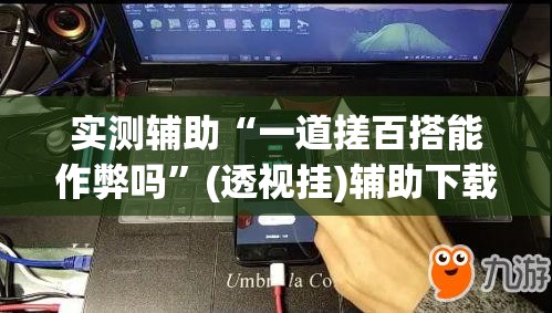 实测辅助“一道搓百搭能作弊吗	”(透视挂)辅助下载教程