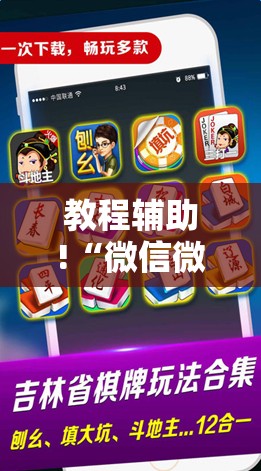 教程辅助!“微信微乐麻将免费开挂手机版	”科技辅助神器手机版