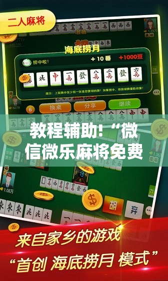 教程辅助!“微信微乐麻将免费开挂手机版”科技辅助神器手机版