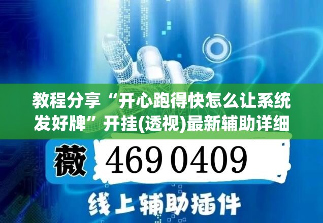 教程分享“开心跑得快怎么让系统发好牌	”开挂(透视)最新辅助详细