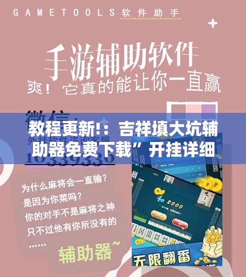 教程更新!：吉祥填大坑辅助器免费下载”开挂详细教程
