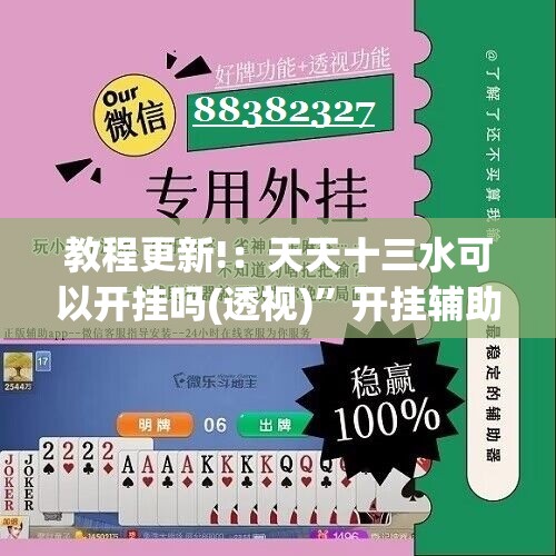 教程更新!：天天十三水可以开挂吗(透视)”开挂辅助脚本+详细开挂安装教程