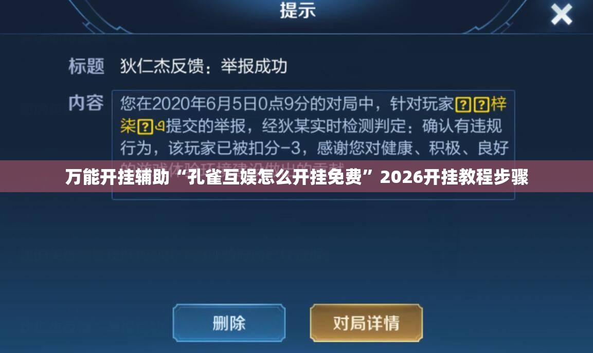 万能开挂辅助“孔雀互娱怎么开挂免费”2026开挂教程步骤