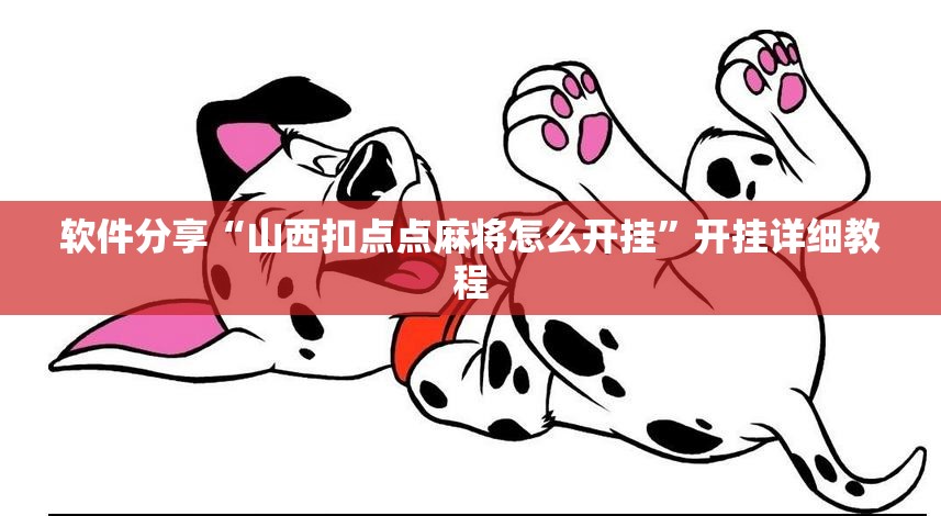 软件分享“山西扣点点麻将怎么开挂”开挂详细教程