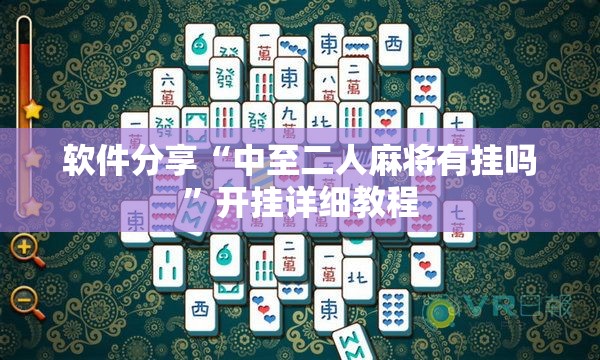 软件分享“中至二人麻将有挂吗	”开挂详细教程