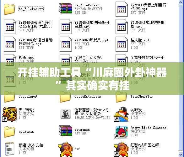 开挂辅助工具“川麻圈外卦神器”其实确实有挂