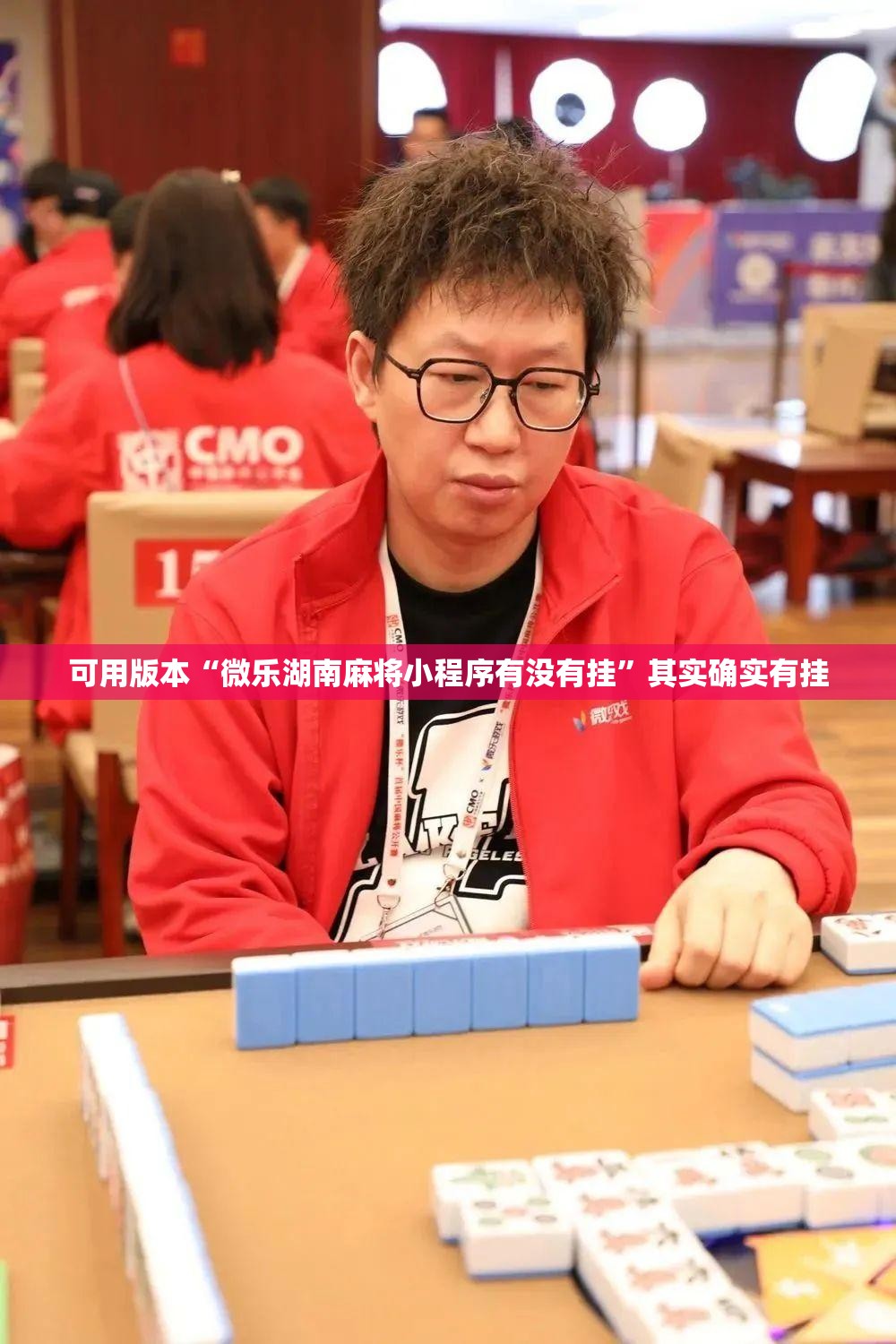 可用版本“微乐湖南麻将小程序有没有挂”其实确实有挂