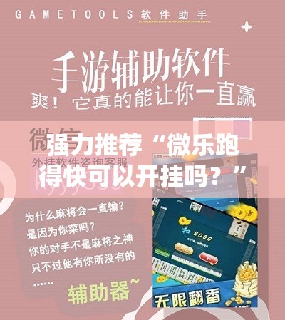 强力推荐“微乐跑得快可以开挂吗？	”(透视挂)辅助下载教程