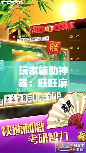 玩家辅助神器：旺旺麻将开挂神器下载”原来可以开挂