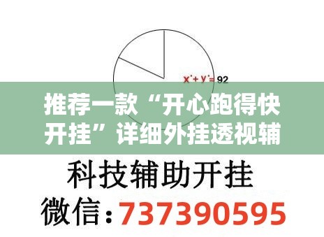 推荐一款“开心跑得快开挂”详细外挂透视辅助软件教程