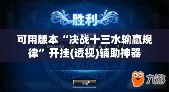 可用版本“决战十三水输赢规律	”开挂(透视)辅助神器