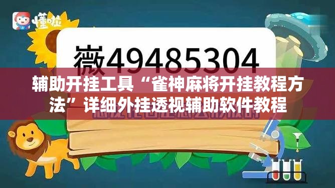 辅助开挂工具“雀神麻将开挂教程方法”详细外挂透视辅助软件教程