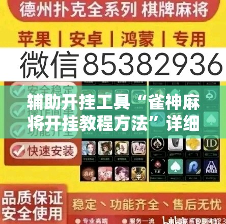 辅助开挂工具“雀神麻将开挂教程方法	”详细外挂透视辅助软件教程