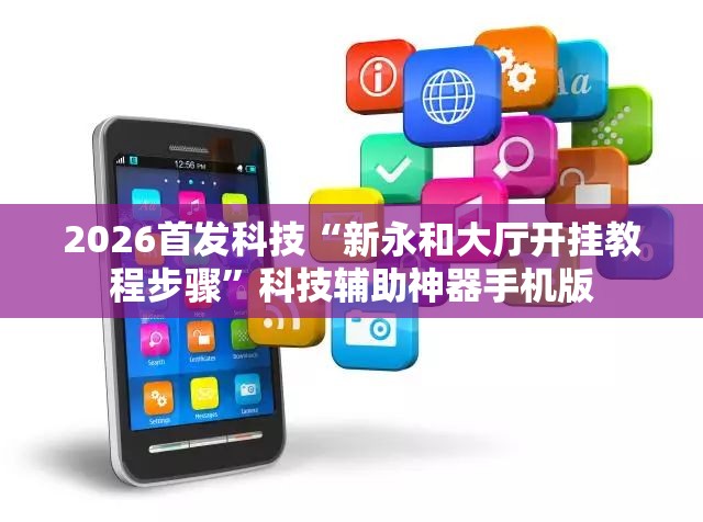 2026首发科技“新永和大厅开挂教程步骤	”科技辅助神器手机版
