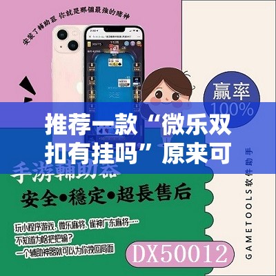 推荐一款“微乐双扣有挂吗	”原来可以开挂