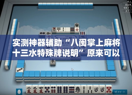 实测神器辅助“八闽掌上麻将十三水特殊牌说明	”原来可以开挂