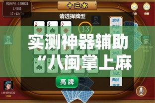 实测神器辅助“八闽掌上麻将十三水特殊牌说明”原来可以开挂