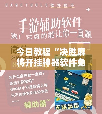 今日教程“决胜麻将开挂神器软件免费”科技辅助神器手机版