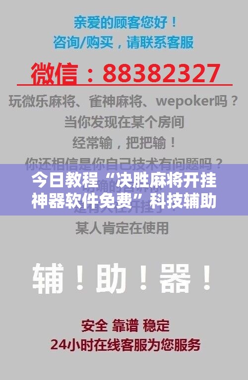 今日教程“决胜麻将开挂神器软件免费”科技辅助神器手机版