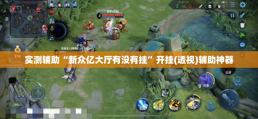实测辅助“新众亿大厅有没有挂”开挂(透视)辅助神器