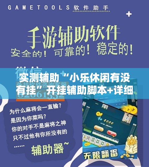 实测辅助“小乐休闲有没有挂”开挂辅助脚本+详细开挂安装教程