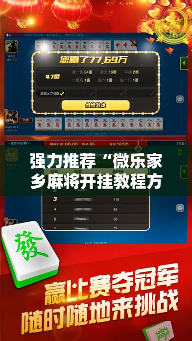 强力推荐“微乐家乡麻将开挂教程方法	”科技辅助神器手机版