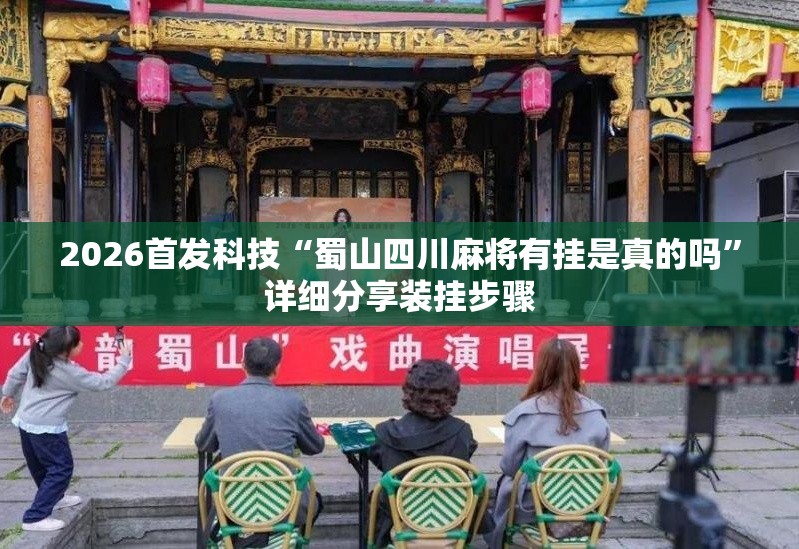 2026首发科技“蜀山四川麻将有挂是真的吗	”详细分享装挂步骤