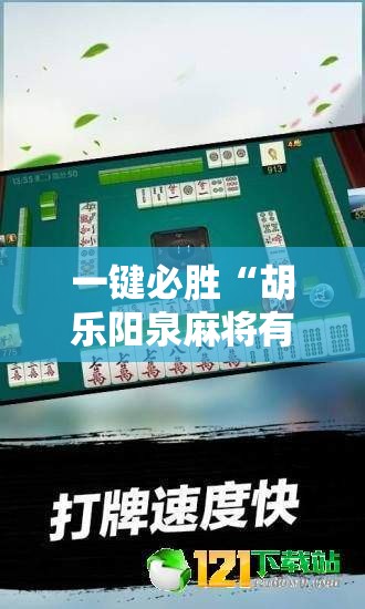 一键必胜“胡乐阳泉麻将有挂吗”开挂辅助脚本+详细开挂安装教程