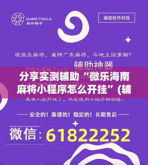分享实测辅助“微乐海南麻将小程序怎么开挂”(辅助神器)开挂详细教程