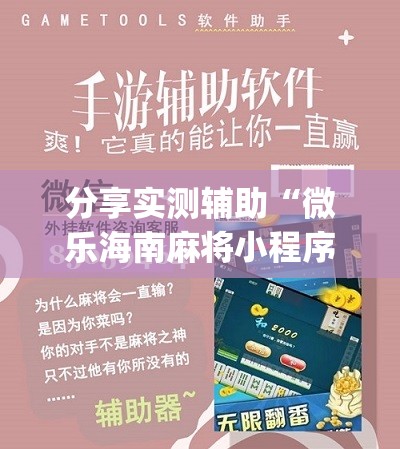 分享实测辅助“微乐海南麻将小程序怎么开挂	”(辅助神器)开挂详细教程