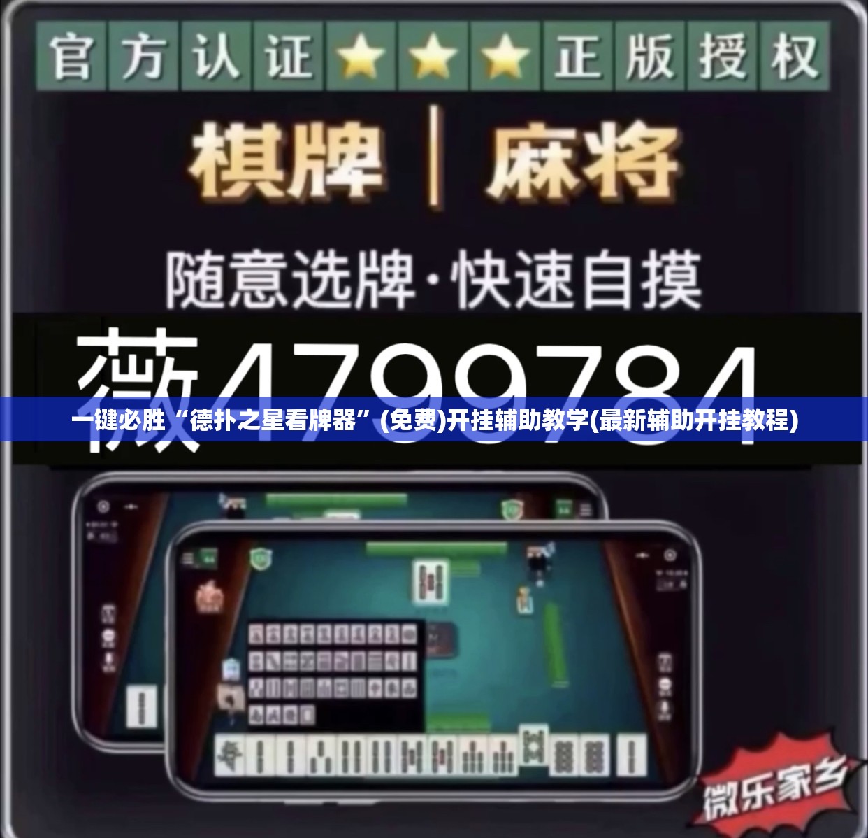 一键必胜“德扑之星看牌器”(免费)开挂辅助教学(最新辅助开挂教程)