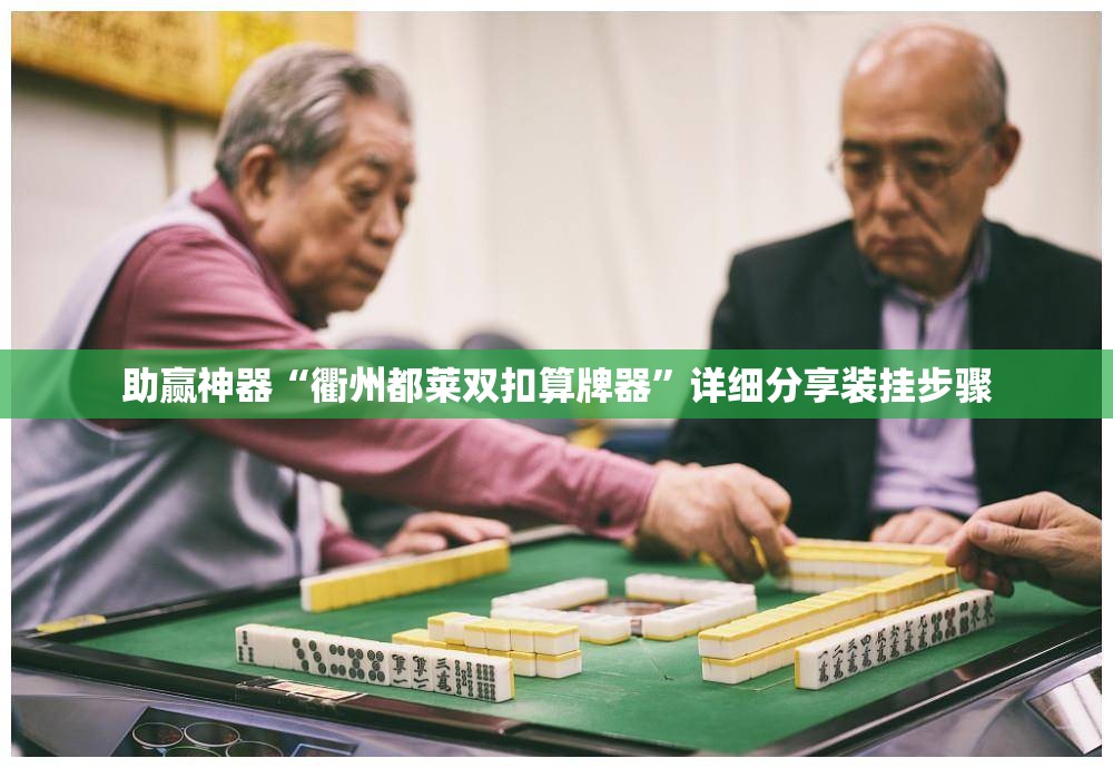 助赢神器“衢州都莱双扣算牌器	”详细分享装挂步骤