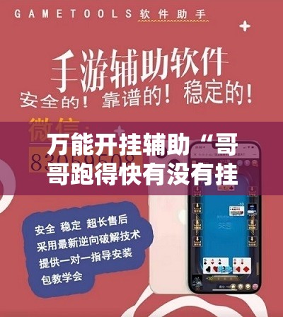 万能开挂辅助“哥哥跑得快有没有挂”详细外挂透视辅助软件教程