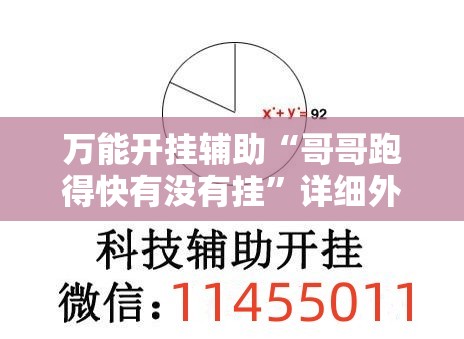 万能开挂辅助“哥哥跑得快有没有挂”详细外挂透视辅助软件教程