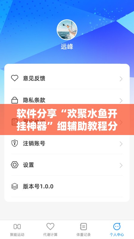 软件分享“欢聚水鱼开挂神器”细辅助教程分享