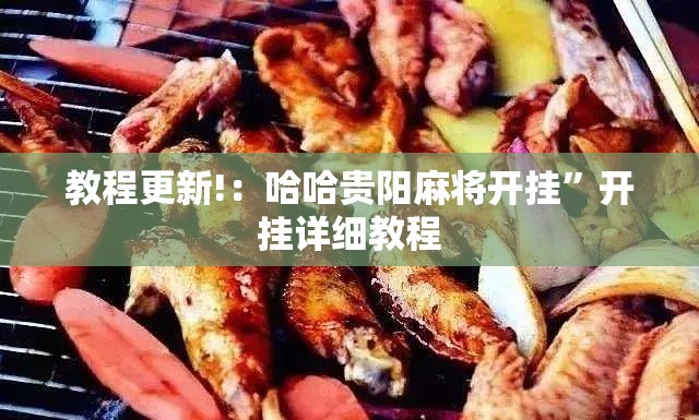教程更新!：哈哈贵阳麻将开挂	”开挂详细教程