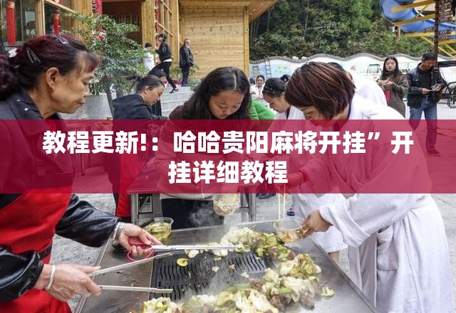 教程更新!：哈哈贵阳麻将开挂”开挂详细教程