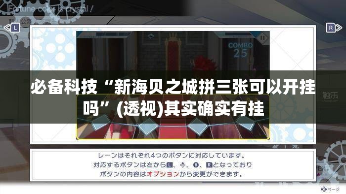 必备科技“新海贝之城拼三张可以开挂吗”(透视)其实确实有挂